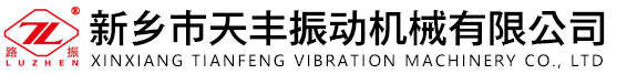 振動篩廠家-新鄉市天豐振動機械有限公司 新鄉市天豐振動機械有限公司